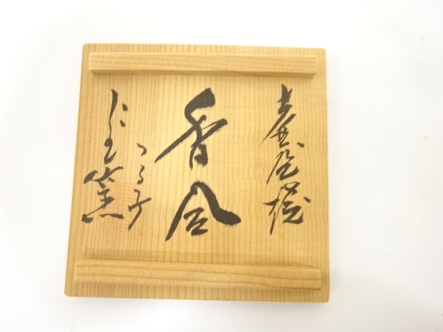  壺屋焼　仁王窯造　香合